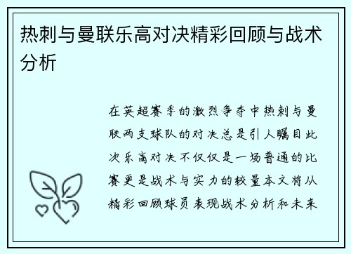热刺与曼联乐高对决精彩回顾与战术分析