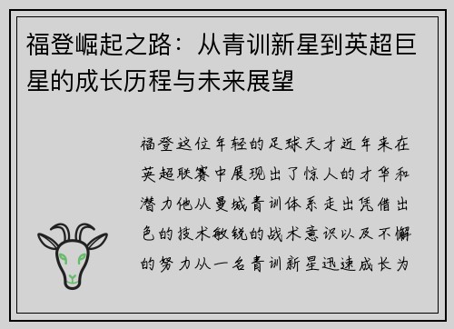 福登崛起之路：从青训新星到英超巨星的成长历程与未来展望