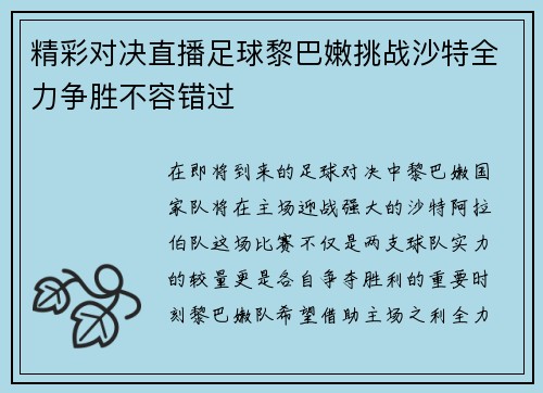 精彩对决直播足球黎巴嫩挑战沙特全力争胜不容错过