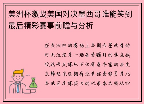 美洲杯激战美国对决墨西哥谁能笑到最后精彩赛事前瞻与分析