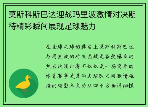 莫斯科斯巴达迎战玛里波激情对决期待精彩瞬间展现足球魅力