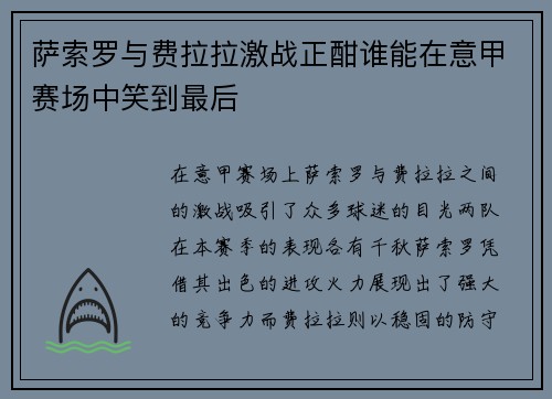 萨索罗与费拉拉激战正酣谁能在意甲赛场中笑到最后