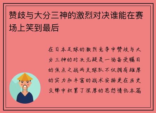 赞歧与大分三神的激烈对决谁能在赛场上笑到最后