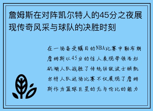 詹姆斯在对阵凯尔特人的45分之夜展现传奇风采与球队的决胜时刻