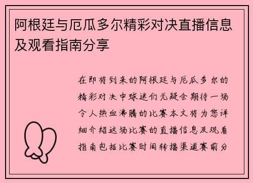 阿根廷与厄瓜多尔精彩对决直播信息及观看指南分享