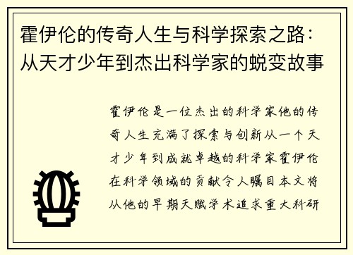 霍伊伦的传奇人生与科学探索之路：从天才少年到杰出科学家的蜕变故事