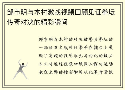 邹市明与木村激战视频回顾见证拳坛传奇对决的精彩瞬间