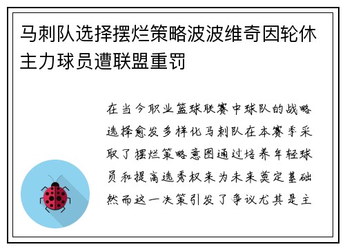 马刺队选择摆烂策略波波维奇因轮休主力球员遭联盟重罚