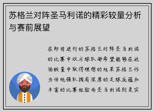 苏格兰对阵圣马利诺的精彩较量分析与赛前展望